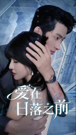 《爱在日落之前（58集）喻嘉琳&王凯沐（夸克网盘）》短剧封面