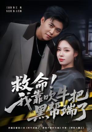 《救命!我靠吹牛把黑帮端了(79集)朱佳琪&王依海(夸克网盘)》短剧封面