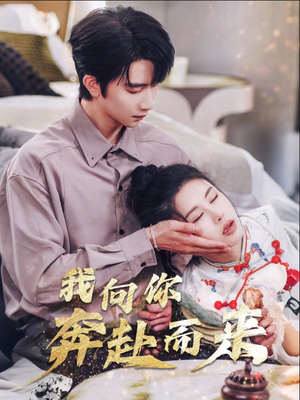 我向你奔赴而来 《我向你奔赴而来》短剧封面