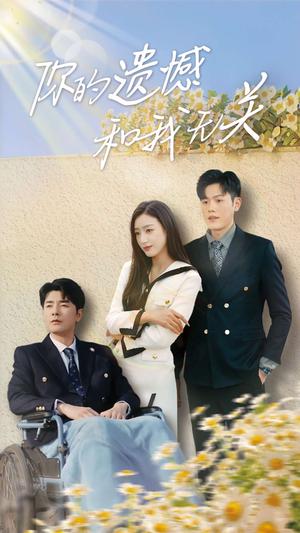 《你的遗憾和我无关（30集）李文瑞（夸克网盘）》短剧封面