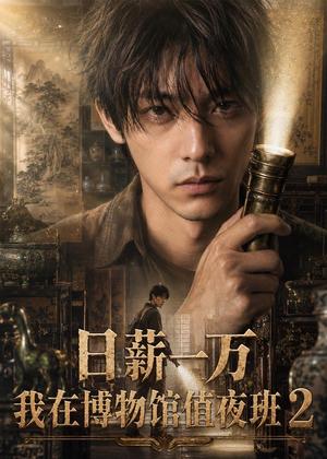 《日薪一万,我在博物馆值夜班2(108集)(夸克网盘)》短剧封面