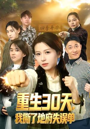 《重生30天:我撕了地府失误单(80集)傅煜轩琪&曹舒琪(夸克网盘)》短剧封面