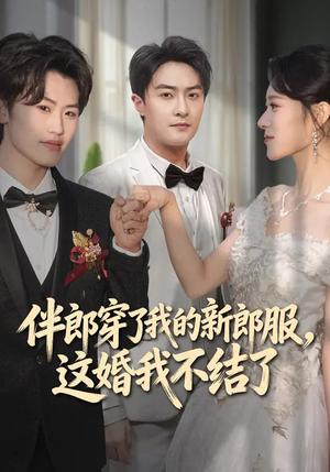 《伴郎穿了我的新郎服，这婚我不结了（74集）杨文昊&刘爽（夸克网盘）》短剧封面