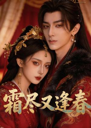 《霜尽又逢春(21集)Ai短剧(夸克网盘)》短剧封面
