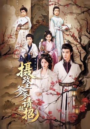 《摄政王爹爹请接招(72集)储芊樾&郑子健&杨静(夸克网盘)》短剧封面