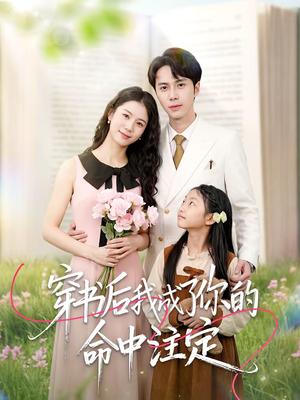 《穿书后我成了你的命中注定（51集）程洋＆唐阳（夸克网盘）》短剧封面