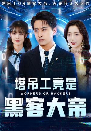《塔吊工竟是黑客大帝（73集）潘悦铭&张婉琳（夸克网盘）》短剧封面