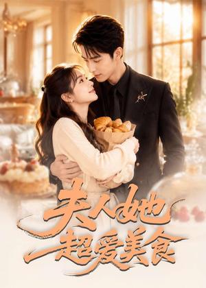《夫人她超爱美食(100集)(夸克网盘)》短剧封面