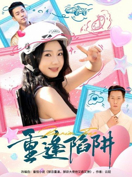 《重逢陷阱》短剧封面