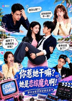 《你惹她干嘛?她是恋综魔丸啊!(80集)(夸克网盘)》短剧封面