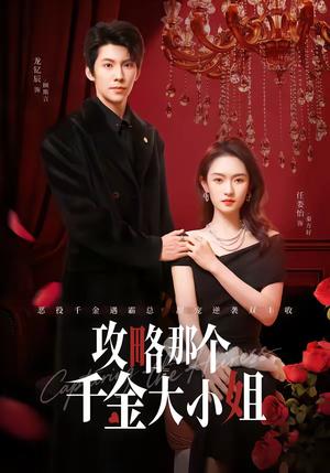 《攻略那个千金大小姐(70集)龙钇辰&任娄怡(夸克网盘)》短剧封面