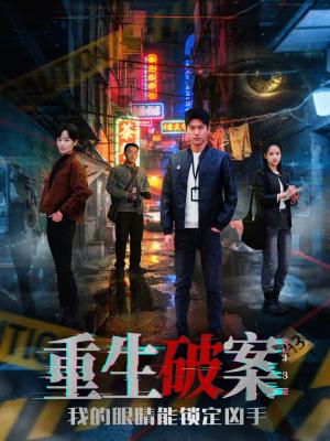 《重生破案我的眼睛能锁定凶手(78集)甜鹅&刘雨昊(夸克网盘)》短剧封面