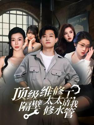 《顶级维修工隔壁太太请我修水管 (52集)》短剧封面