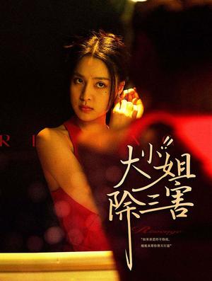 《闪婚后,傅总每天都在装穷(83集)(夸克网盘)》短剧封面