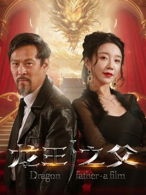 《龙王之父(67集)(夸克网盘)》短剧封面