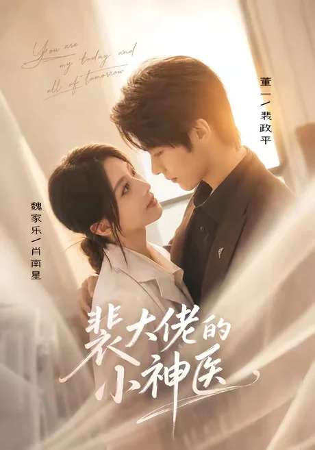 《裴大佬的小神医(71集)董一&魏家乐(1080P)(夸克网盘)》短剧封面