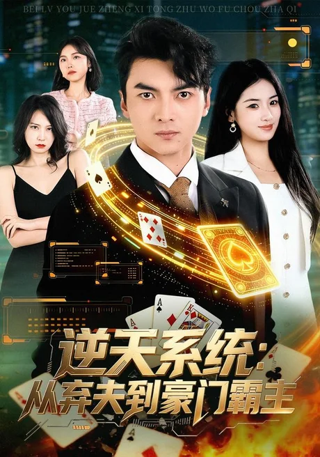 《逆天系统:从弃夫到豪门霸主(80集)朱宣甫&汪旭圆(夸克网盘)》短剧封面