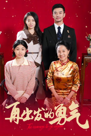 再出发的勇气 《再出发的勇气》短剧封面
