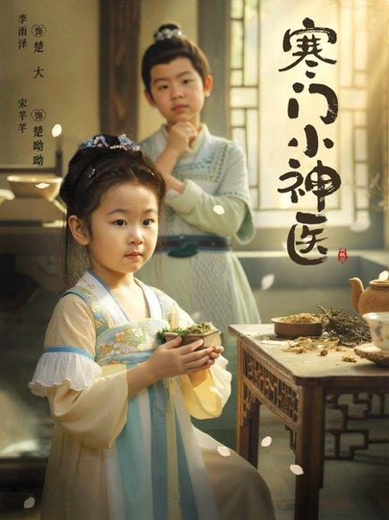 《寒门小神医 (80集) 李雨泽&宋芊芊(百度网盘)》短剧封面