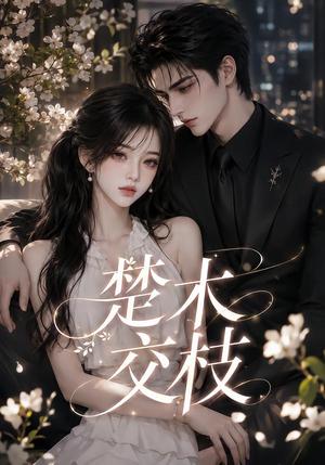 《楚木交枝第一季(151集全)(夸克网盘)》短剧封面