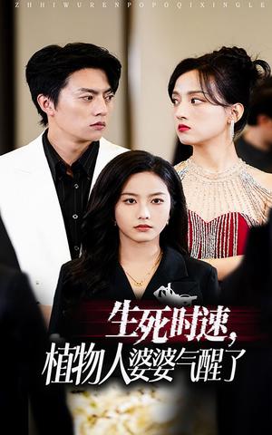 《生死时速植物人婆婆气醒了(37集)(夸克网盘)》短剧封面
