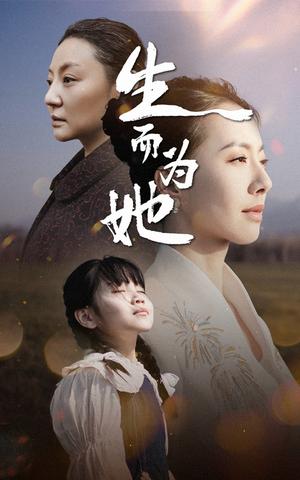 《生而为她（40集）（夸克网盘）》短剧封面