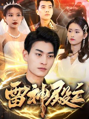 《雷神殿主（95集）魏琳儒&邹子欣（夸克网盘）》短剧封面