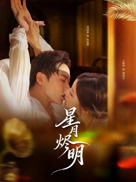 《星月烬明》短剧封面