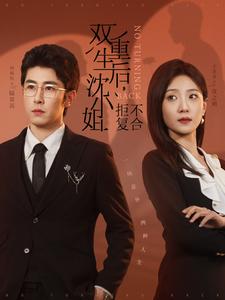 《双重生后沈小姐拒不复合（82集）林枫松＆于金金（夸克网盘）》短剧封面