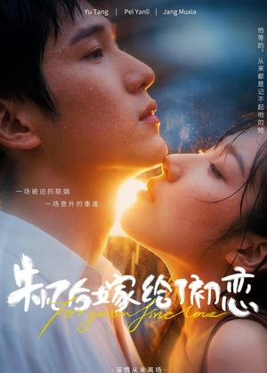 《失忆后嫁给了初恋（10集）（夸克网盘）》短剧封面