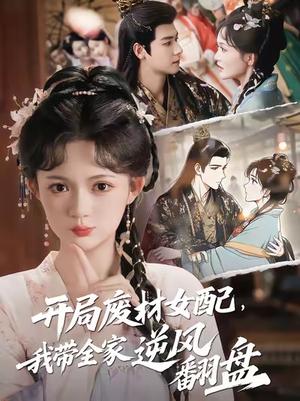 《开局废材女配,我带全家逆风翻盘&开局废材女配我带全家逆风翻盘 (88集) 曾乙同&查祎琛》短剧封面