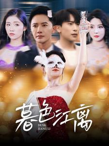 《暮色江离(80集)(夸克网盘)》短剧封面