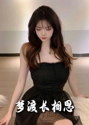 《梦度长相思(60集)(夸克网盘)》短剧封面
