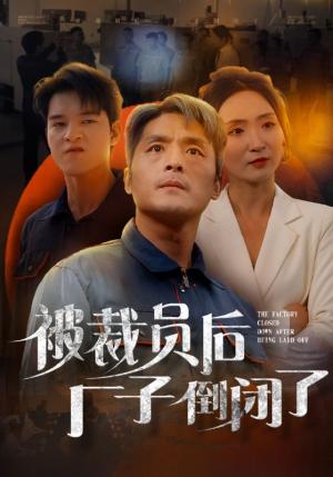 《被裁员后厂子倒闭了(60集)(夸克网盘)》短剧封面