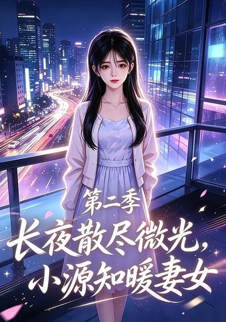 《长夜散尽微光，小源知暖妻女第二季（106集）（夸克网盘）》短剧封面