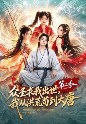 《众圣求我出世,我从洪荒苟到大唐第二季(61集)(夸克网盘)》短剧封面