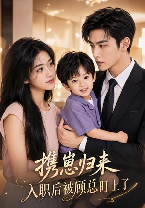 《携崽归来:入职后被顾总盯上了(41集)(夸克网盘)》短剧封面