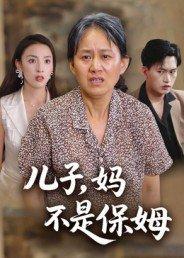 《儿子，妈不是保姆》短剧封面