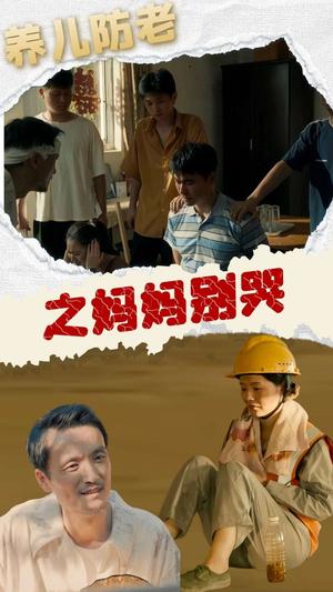 《养儿防老之妈妈别哭(30集)(夸克网盘)》短剧封面
