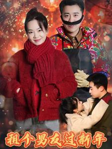 《租个男友过新年（32集）（夸克网盘）》短剧封面