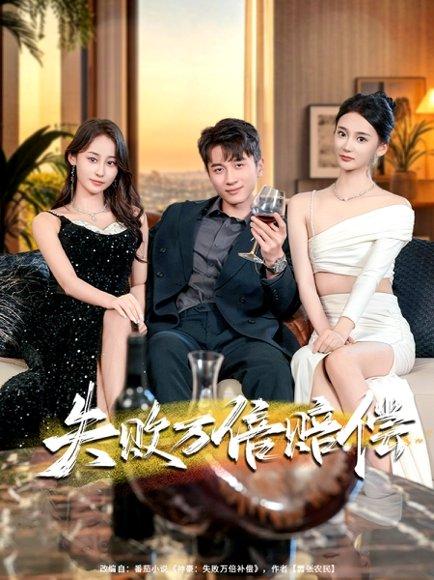 《失败万倍赔偿》短剧封面