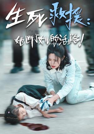 《生死救援：她断了女儿的活路（29集）（夸克网盘）》短剧封面