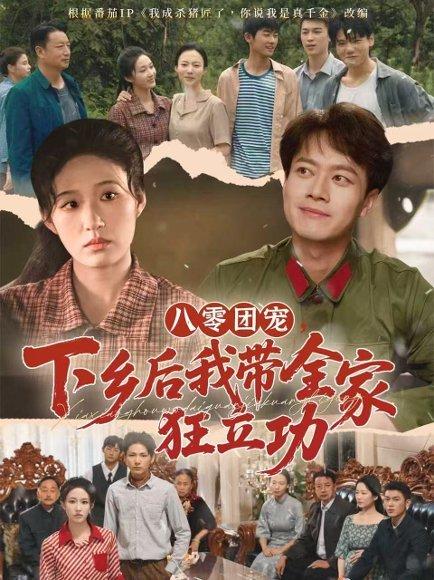 《八零团宠,下乡后我带全家狂立功(66集)徐彬兵&宋喃》短剧封面