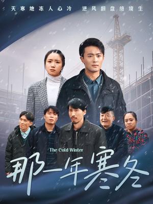 《那一年寒冬（54集）（夸克网盘）》短剧封面