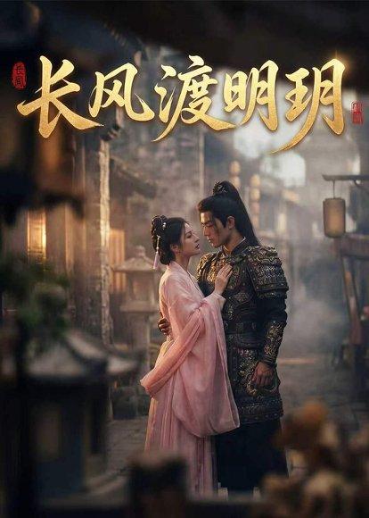 《长风渡明玥(54集)(百度网盘)》短剧封面