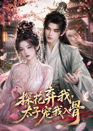 《探花弃我,太子宠我入骨(30集)(夸克网盘)》短剧封面