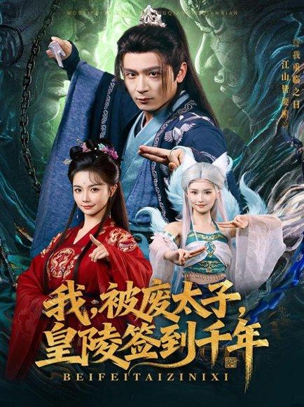 《我被废太子皇陵签到千年（70集）寇诗翎&何其炜》短剧封面