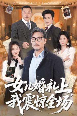 《女儿婚礼上我震惊全场（50集）杨凌&馨悦（夸克网盘）》短剧封面
