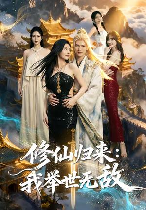 《修仙归来：我举世无敌（71集）（夸克网盘）》短剧封面