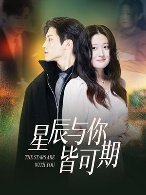 《星辰与你皆可期(60集)张宇轩&闫心澄(夸克网盘)》短剧封面